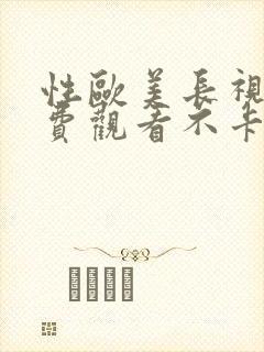 性欧美长视频免费观看不卡