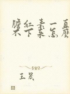 胆红素一直高降不下来怎么办