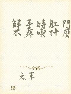 解手时肛门出血不疼吃什么药