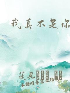 我真不是你相公