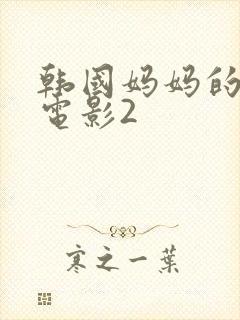 韩国妈妈的朋友电影2