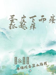 蛋皮下面瘙痒越抓越痒