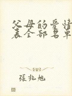 父母的爱情演员表全部名单