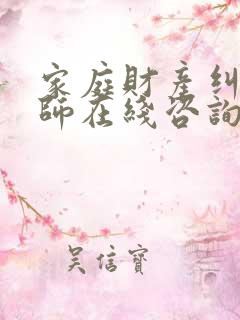 家庭财产纠纷律师在线咨询