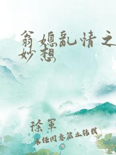 翁媳乱情之奇思妙想