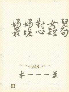 妈妈对女儿生日最暖心短句