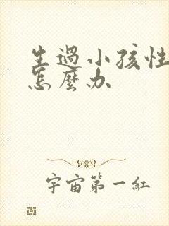 生过小孩性冷淡怎么办