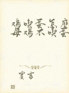 鸡吃蛋怎么办让母鸡不吃蛋的妙招