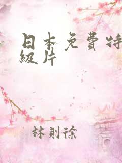 日本免费特黄一级片