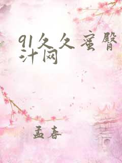 91久久蜜臀蜜汁网