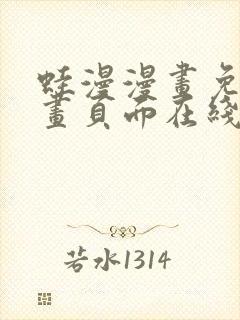 蛙漫漫画免费漫画页面在线看漫画漫