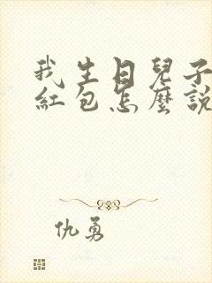 我生日儿子发的红包怎么说