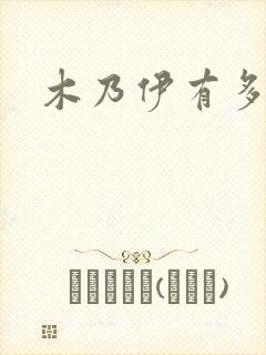 木乃伊有多可怕