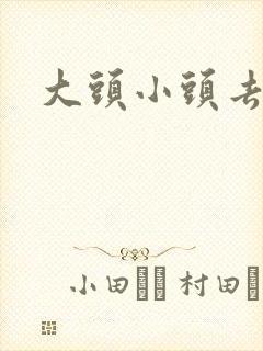 大头小头去旅行