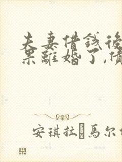 夫妻借钱后,如果离婚了,债务谁负责?