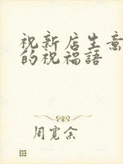 祝新店生意兴隆的祝福语