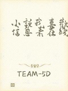 小说我喜欢你的信息素在线阅读