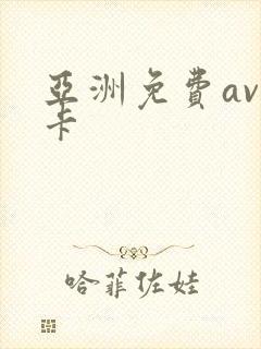 亚洲免费av不卡