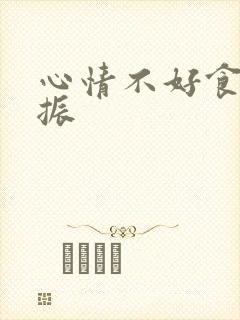心情不好食欲不振