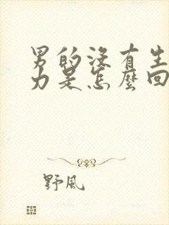 男的没有生育能力是怎么回事