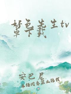 好色先生tv安卓下载