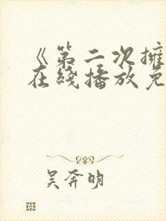 《第二次拥抱》在线播放免费