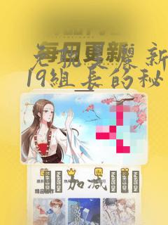 免耽美丽新世界19组长的秘密