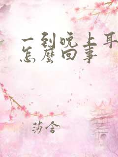 一到晚上耳鸣是怎么回事