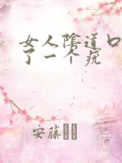 女人阴道口上长了一个疣