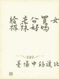 给老公买女士连裤袜好吗