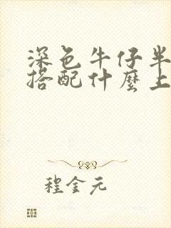 深色牛仔半身裙搭配什么上衣