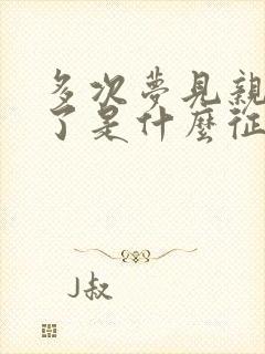 多次梦见亲人死了是什么征兆