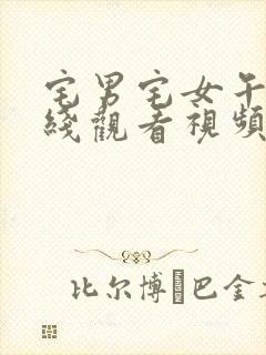 宅男宅女午夜在线观看视频