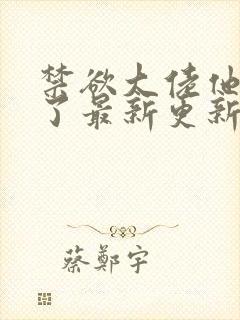 禁欲大佬他沦陷了最新更新