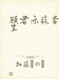 顾君亦苏杳国防生