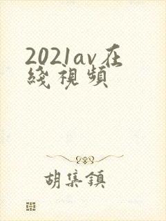 2021av在线视频