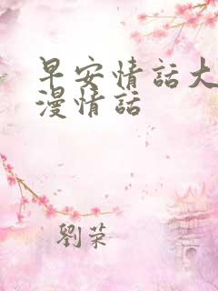 早安情话大全浪漫情话