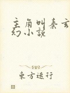 主角叫秦玄的玄幻小说