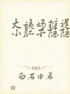 大姨妈推迟5天小肚子隐隐作痛