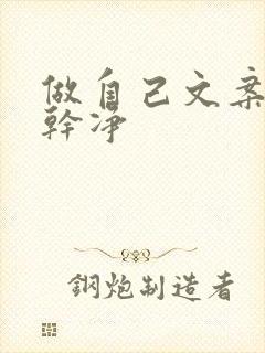 做自己文案短句干净