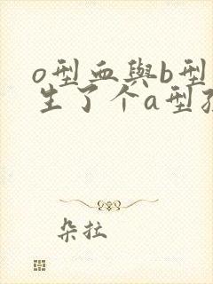 o型血与b型血生了个a型孩子