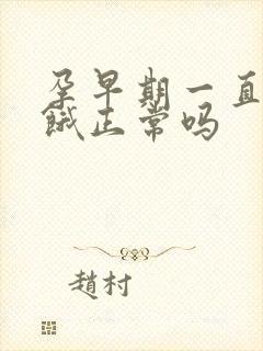 孕早期一直觉得饿正常吗