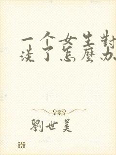 一个女生对你冷淡了怎么办