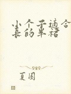 小个子适合穿多长的半裙