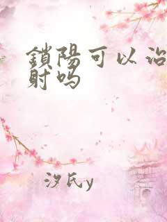 锁阳可以治疗早射吗