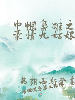 巾帼枭雄之义海豪情九姑娘是亲生的吗