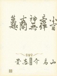 万古神帝小说笔趣阁无弹窗