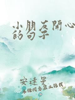 小朋友开心快乐的句子