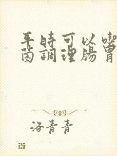 平时可以吃益生菌调理肠胃吗