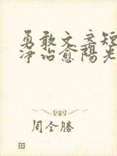 勇敢文案短句干净治愈阳光